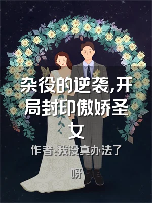 杂役的逆袭，开局封印傲娇圣女