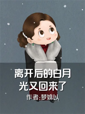 离开后的白月光又回来了