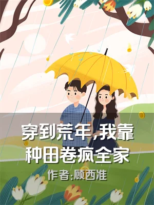 穿到荒年，我靠种田卷疯全家
