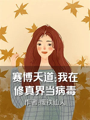 赛博天道：我在修真界当病毒