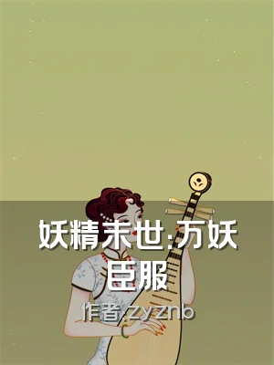 妖精末世：万妖臣服