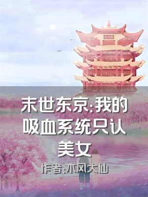 末世东京：我的吸血系统只认美女