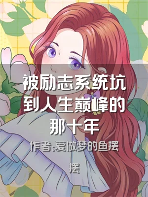 被励志系统坑到人生巅峰的那十年