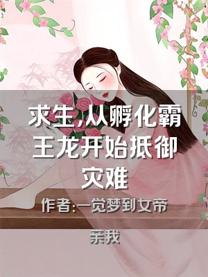 求生，从孵化霸王龙开始抵御灾难