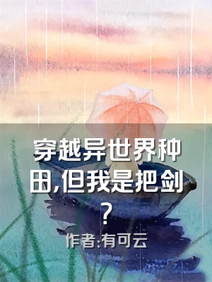 穿越异世界种田，但我是把剑？