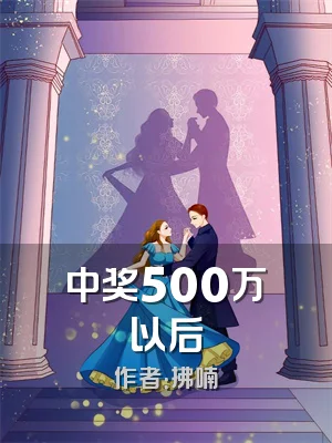 中奖500万以后