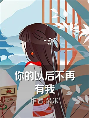 你的以后不再有我