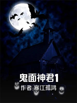 鬼面神君1