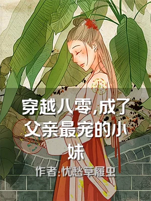 穿越八零，成了父亲最宠的小妹