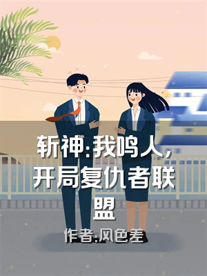 斩神：我鸣人，开局复仇者联盟