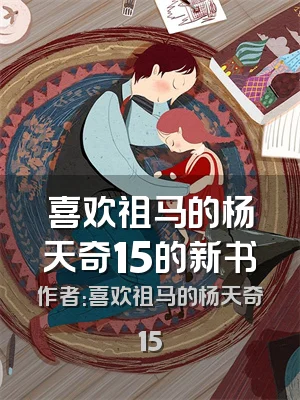 喜欢祖马的杨天奇15的新书