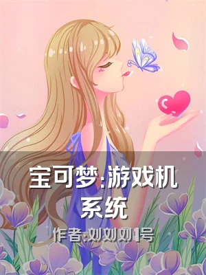 宝可梦：游戏机系统