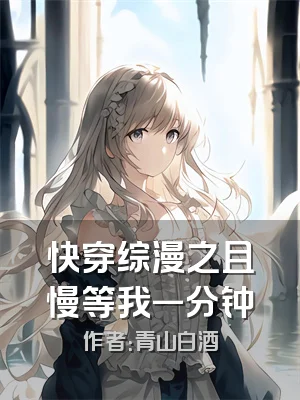 快穿综漫之且慢等我一分钟