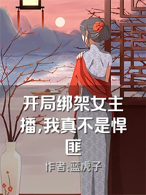 开局绑架女主播，我真不是悍匪