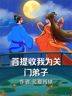 菩提收我为关门弟子