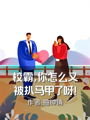 校霸，你怎么又被扒马甲了呀！