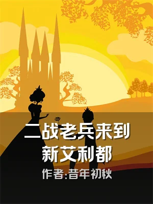 二战老兵来到新艾利都