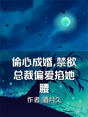 偷心成婚，禁欲总裁偏爱掐她腰