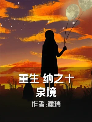 重生狛纳之十泉境