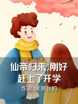 仙帝归来，刚好赶上了开学
