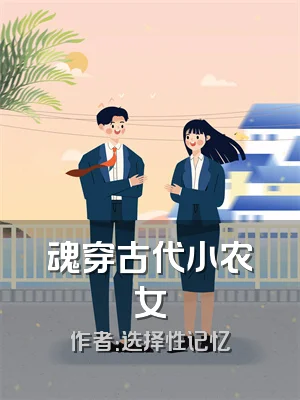 魂穿古代小农女