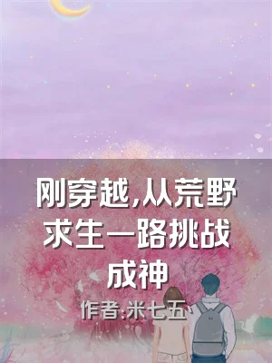 刚穿越，从荒野求生一路挑战成神