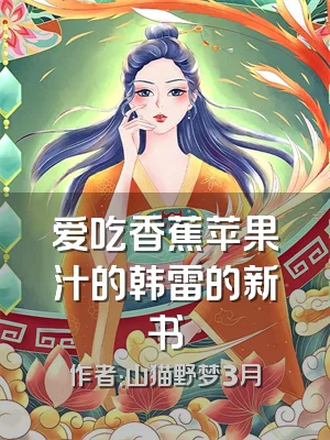 爱吃香蕉苹果汁的韩雷的新书