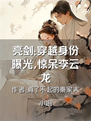 亮剑：穿越身份曝光，惊呆李云龙