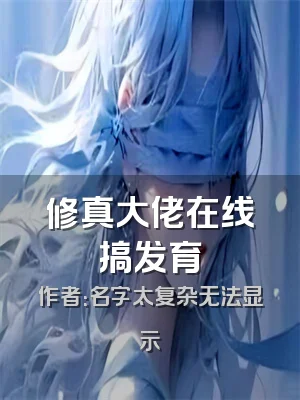 修真大佬在线搞发育
