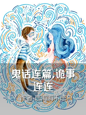 鬼话连篇，诡事连连