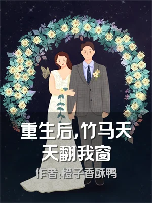 重生后，竹马天天翻我窗