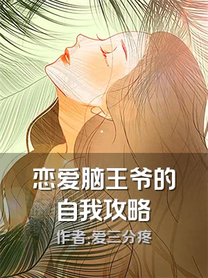 恋爱脑王爷的自我攻略