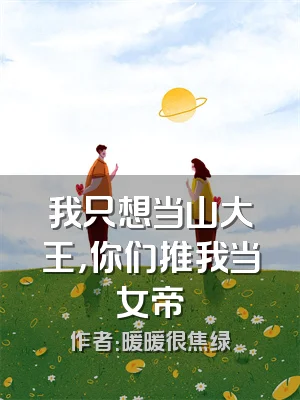 我只想当山大王，你们推我当女帝