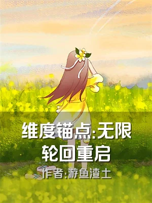 维度锚点：无限轮回重启
