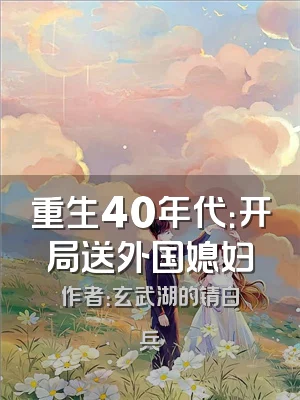 重生40年代：开局送外国媳妇