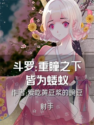 斗罗：重瞳之下皆为蝼蚁