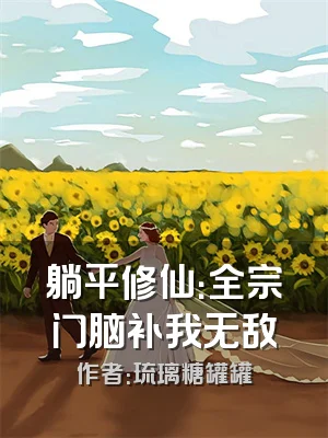 躺平修仙：全宗门脑补我无敌