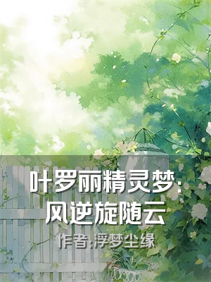 叶罗丽精灵梦：风逆旋随云