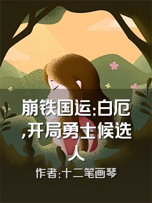 崩铁国运：白厄，开局勇士候选人