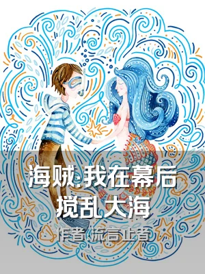 海贼：我在幕后搅乱大海