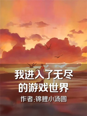 我进入了无尽的游戏世界