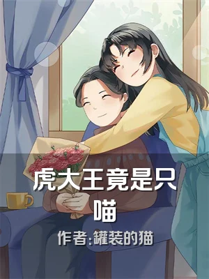 虎大王竟是只喵