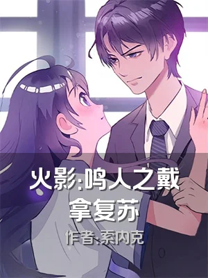 火影：鸣人之戴拿复苏