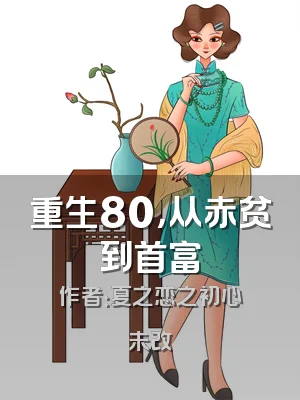 重生80，从赤贫到首富