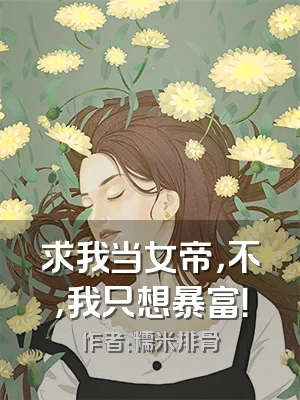 求我当女帝，不，我只想暴富！