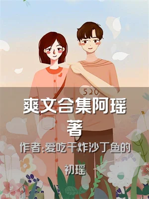 爽文合集阿瑶著