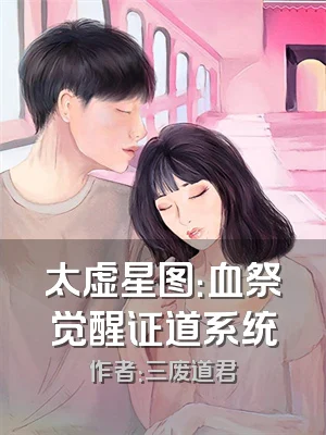 太虚星图：血祭觉醒证道系统