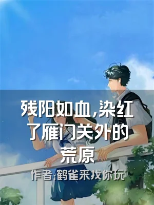 残阳如血，染红了雁门关外的荒原