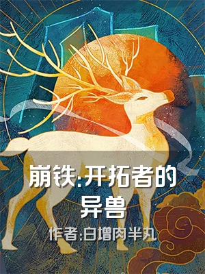 崩铁：开拓者的异兽