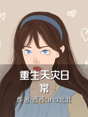 重生天灾日常